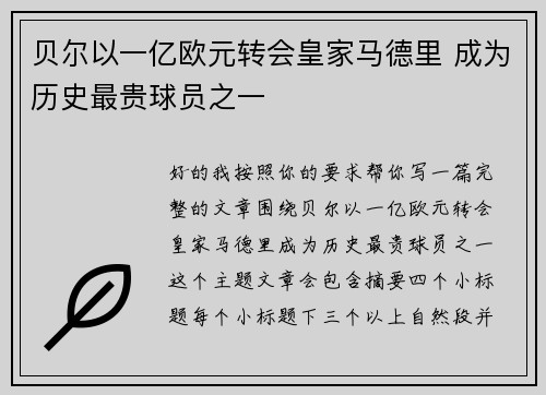 贝尔以一亿欧元转会皇家马德里 成为历史最贵球员之一