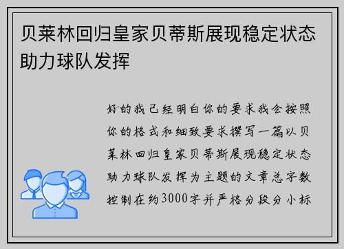 贝莱林回归皇家贝蒂斯展现稳定状态助力球队发挥