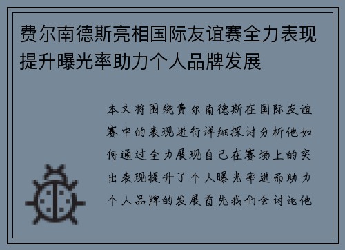 费尔南德斯亮相国际友谊赛全力表现提升曝光率助力个人品牌发展