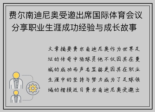 费尔南迪尼奥受邀出席国际体育会议 分享职业生涯成功经验与成长故事