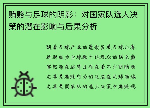 贿赂与足球的阴影：对国家队选人决策的潜在影响与后果分析