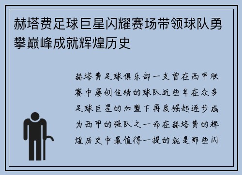 赫塔费足球巨星闪耀赛场带领球队勇攀巅峰成就辉煌历史