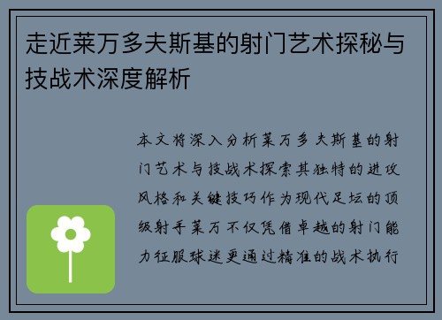走近莱万多夫斯基的射门艺术探秘与技战术深度解析