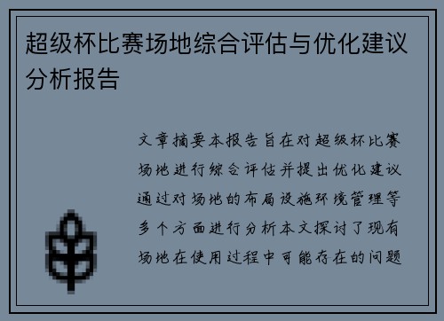 超级杯比赛场地综合评估与优化建议分析报告