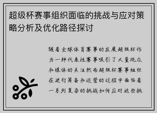 超级杯赛事组织面临的挑战与应对策略分析及优化路径探讨