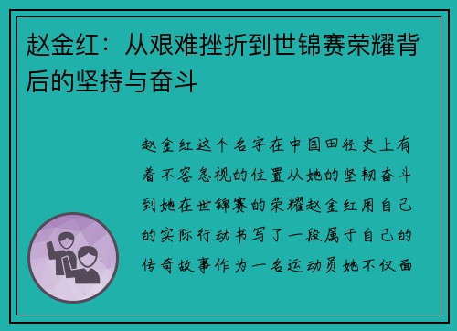 赵金红：从艰难挫折到世锦赛荣耀背后的坚持与奋斗