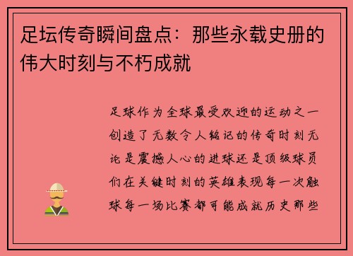 足坛传奇瞬间盘点：那些永载史册的伟大时刻与不朽成就
