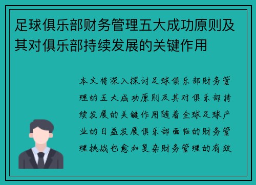 足球俱乐部财务管理五大成功原则及其对俱乐部持续发展的关键作用