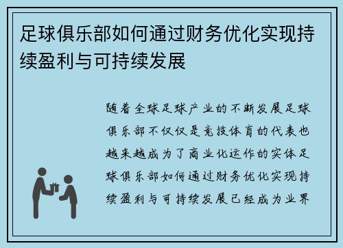 足球俱乐部如何通过财务优化实现持续盈利与可持续发展