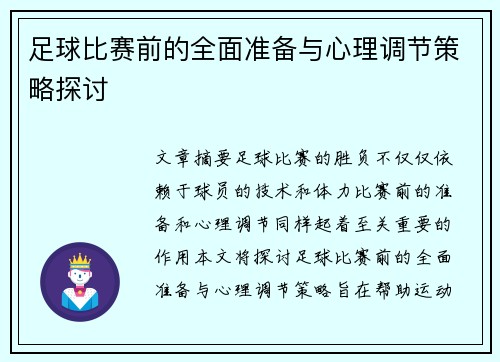 足球比赛前的全面准备与心理调节策略探讨