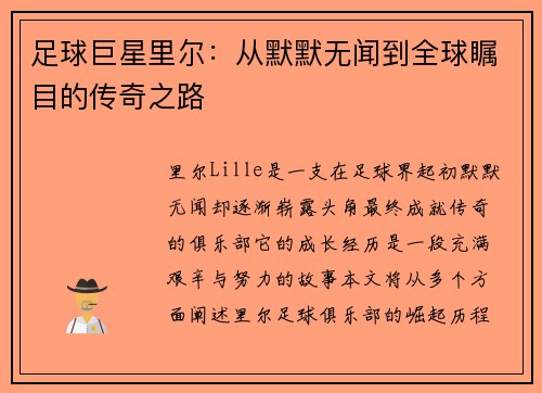 足球巨星里尔：从默默无闻到全球瞩目的传奇之路