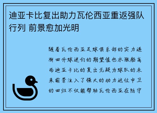 迪亚卡比复出助力瓦伦西亚重返强队行列 前景愈加光明
