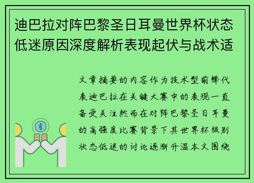 迪巴拉对阵巴黎圣日耳曼世界杯状态低迷原因深度解析表现起伏与战术适配问题