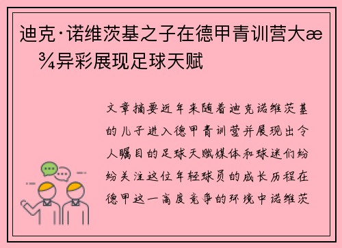 迪克·诺维茨基之子在德甲青训营大放异彩展现足球天赋