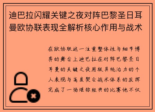 迪巴拉闪耀关键之夜对阵巴黎圣日耳曼欧协联表现全解析核心作用与战术价值