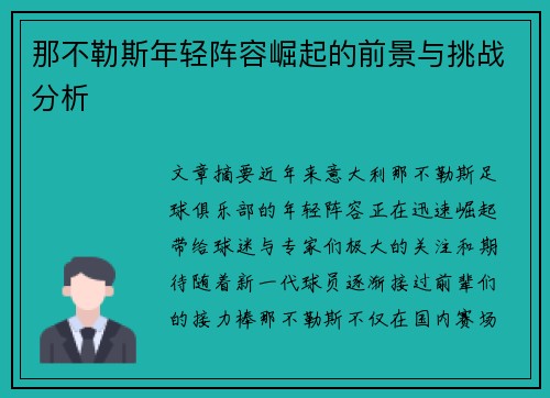 那不勒斯年轻阵容崛起的前景与挑战分析