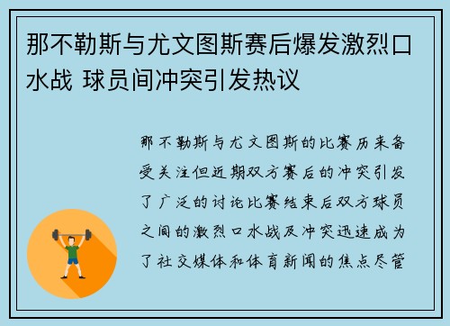 那不勒斯与尤文图斯赛后爆发激烈口水战 球员间冲突引发热议