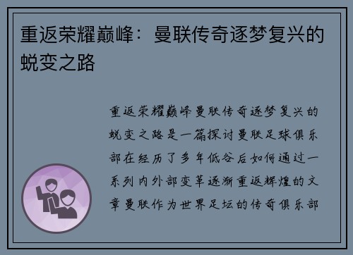 重返荣耀巅峰：曼联传奇逐梦复兴的蜕变之路