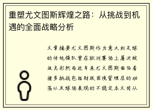 重塑尤文图斯辉煌之路：从挑战到机遇的全面战略分析