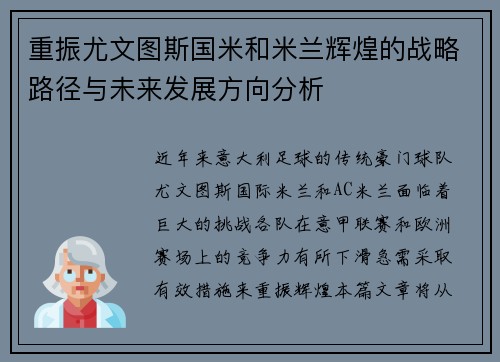 重振尤文图斯国米和米兰辉煌的战略路径与未来发展方向分析