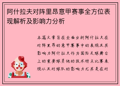 阿什拉夫对阵里昂意甲赛事全方位表现解析及影响力分析