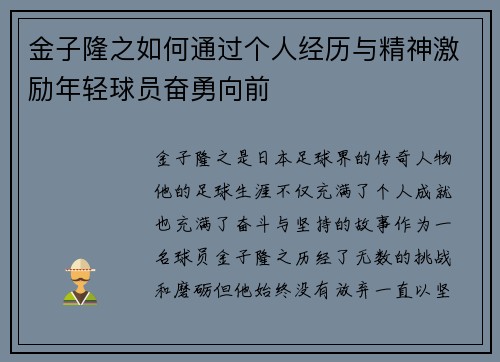 金子隆之如何通过个人经历与精神激励年轻球员奋勇向前