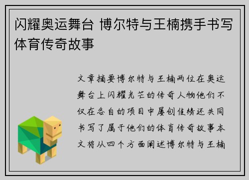 闪耀奥运舞台 博尔特与王楠携手书写体育传奇故事