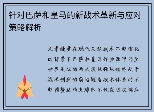 针对巴萨和皇马的新战术革新与应对策略解析