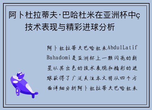 阿卜杜拉蒂夫·巴哈杜米在亚洲杯中的技术表现与精彩进球分析