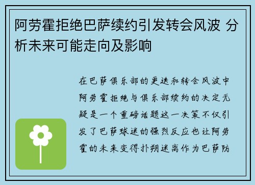 阿劳霍拒绝巴萨续约引发转会风波 分析未来可能走向及影响