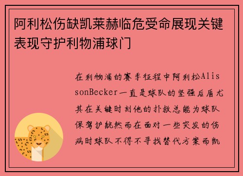 阿利松伤缺凯莱赫临危受命展现关键表现守护利物浦球门