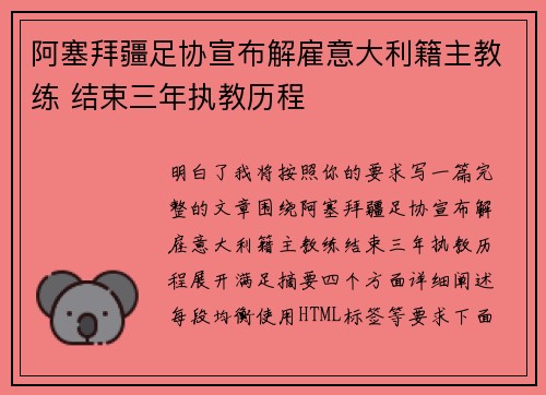 阿塞拜疆足协宣布解雇意大利籍主教练 结束三年执教历程