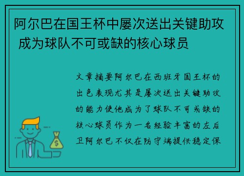 阿尔巴在国王杯中屡次送出关键助攻 成为球队不可或缺的核心球员