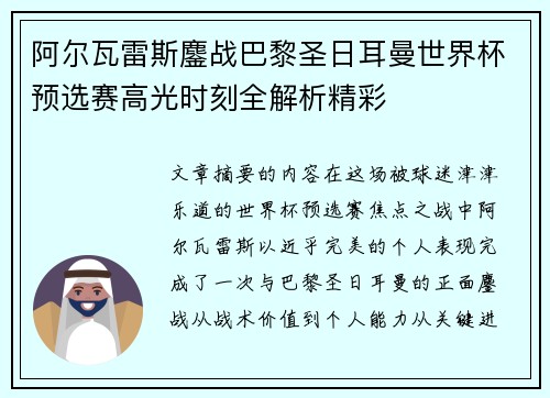 阿尔瓦雷斯鏖战巴黎圣日耳曼世界杯预选赛高光时刻全解析精彩