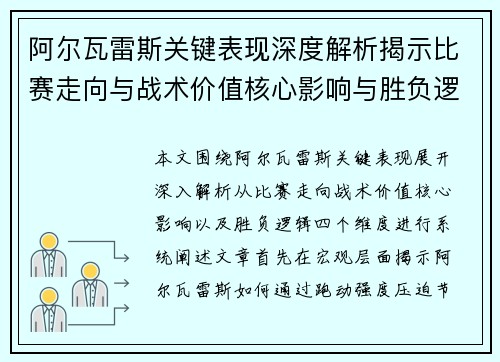阿尔瓦雷斯关键表现深度解析揭示比赛走向与战术价值核心影响与胜负逻辑