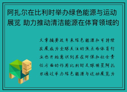 阿扎尔在比利时举办绿色能源与运动展览 助力推动清洁能源在体育领域的应用