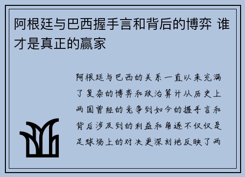 阿根廷与巴西握手言和背后的博弈 谁才是真正的赢家
