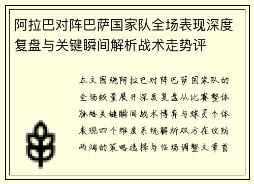 阿拉巴对阵巴萨国家队全场表现深度复盘与关键瞬间解析战术走势评