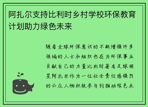 阿扎尔支持比利时乡村学校环保教育计划助力绿色未来