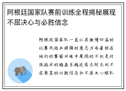 阿根廷国家队赛前训练全程揭秘展现不屈决心与必胜信念