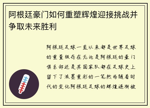 阿根廷豪门如何重塑辉煌迎接挑战并争取未来胜利