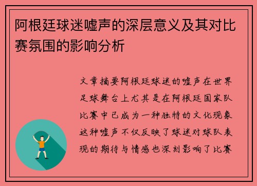 阿根廷球迷嘘声的深层意义及其对比赛氛围的影响分析