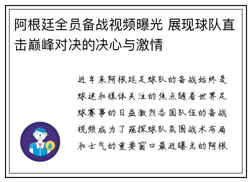 阿根廷全员备战视频曝光 展现球队直击巅峰对决的决心与激情