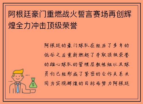 阿根廷豪门重燃战火誓言赛场再创辉煌全力冲击顶级荣誉