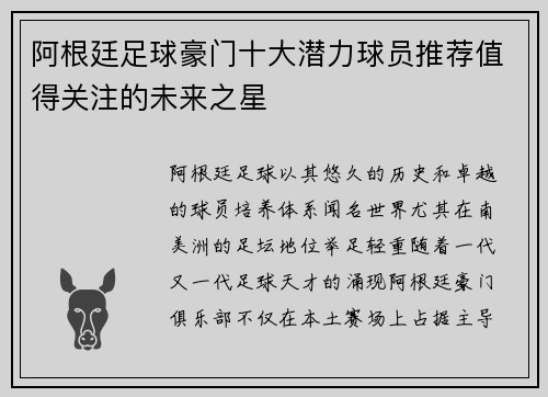 阿根廷足球豪门十大潜力球员推荐值得关注的未来之星