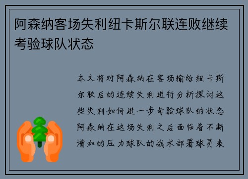 阿森纳客场失利纽卡斯尔联连败继续考验球队状态