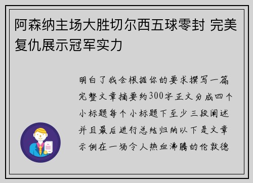 阿森纳主场大胜切尔西五球零封 完美复仇展示冠军实力