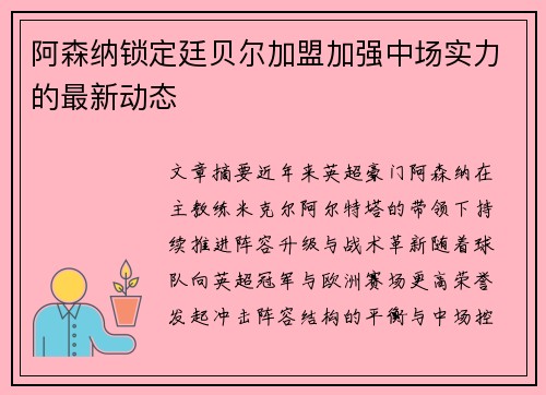 阿森纳锁定廷贝尔加盟加强中场实力的最新动态