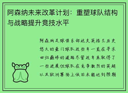 阿森纳未来改革计划：重塑球队结构与战略提升竞技水平