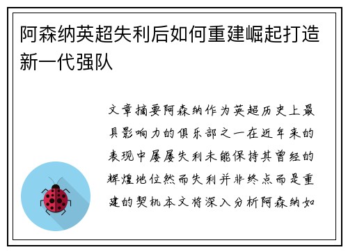 阿森纳英超失利后如何重建崛起打造新一代强队